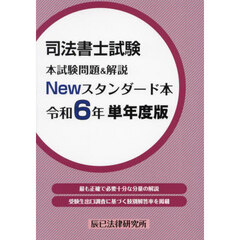 司法書士試験本試験問題＆解説Ｎｅｗスタンダード本　令和６年単年度版