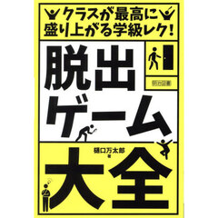 「脱出ゲーム」大全　クラスが最高に盛り上がる学級レク！