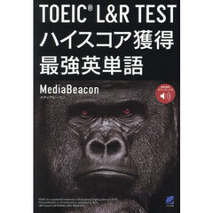 ＴＯＥＩＣ　Ｌ＆Ｒ　ＴＥＳＴハイスコア獲得最強英単語