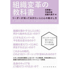 組織変革の教科書　リーダーが知っておきたい人と心の動かし方