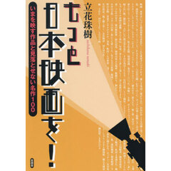 もっと日本映画を！　いまを映す作品と見落とせない名作１００