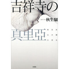 吉祥寺の真里亞　無党派全共闘幻想史