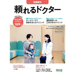 ’２４－２５　頼れるドクター　田園都市