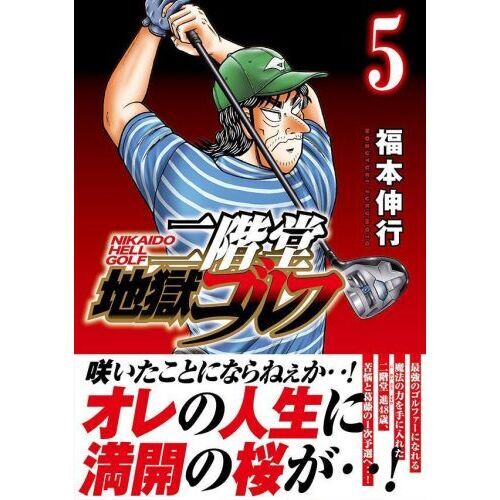 Amazon.co.jp: 二階堂地獄ゴルフ コミック 1-3巻セット (講談社