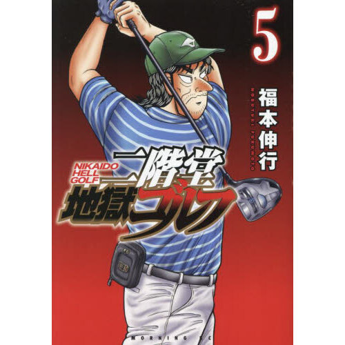二階堂地獄ゴルフ 1-7巻セット【希少】 二階堂地獄ゴルフ 5 通販｜セブンネットショッピング