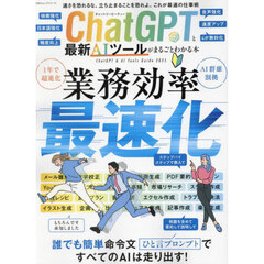 ＣｈａｔＧＰＴと最新ＡＩツールがまるごとわかる本