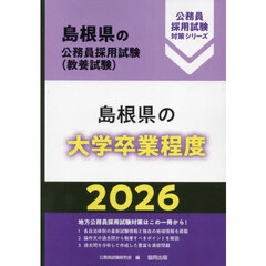 ’２６　島根県の大学卒業程度