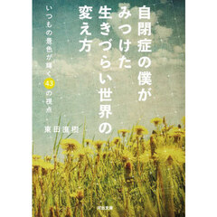自閉症の僕がみつけた生きづらい世界の変え方　いつもの景色が輝く４３の視点