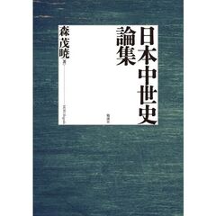 日本中世史論集