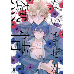 ないまぜな熱情