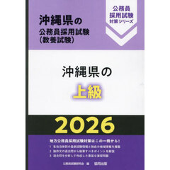 ’２６　沖縄県の上級