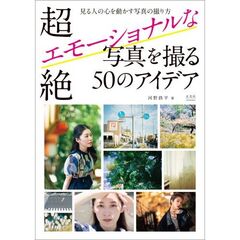 超絶エモーショナルな写真を撮る５０のアイデア　見る人の心を動かす写真の撮り方