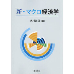 新・マクロ経済学