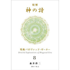 精解神の詩　聖典バガヴァッド・ギーター　８