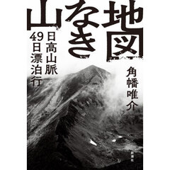地図なき山　日高山脈４９日漂泊行