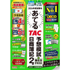 ２０２４年度試験をあてるＴＡＣ予想模試＋解き方テキスト日商簿記２級