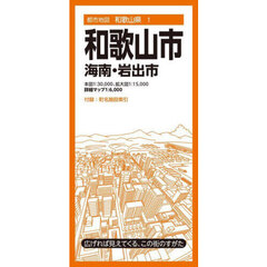 和歌山市　海南・岩出市　８版