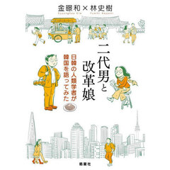 二代男と改革娘　日韓の人類学者が韓国を語ってみた