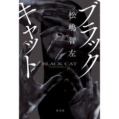 ブラックキャット