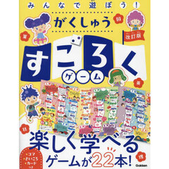 みんなで遊ぼう！がくしゅうすごろくゲーム