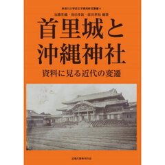首里城と沖縄神社　資料に見る近代の変遷