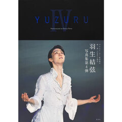 YUZURU IV 羽生結弦写真集