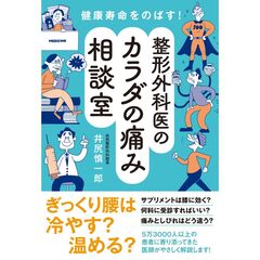 整形外科医のカラダの痛み相談室　健康寿命をのばす！