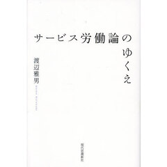 サービス労働論のゆくえ