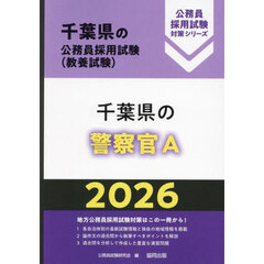 ’２６　千葉県の警察官Ａ