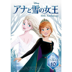 アナと雪の女王１０ｔｈ　Ａｎｔｈｏｌｏｇｙ
