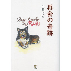 再会の奇跡