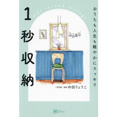 １秒収納　おうちも人生も軽やかにスッキリ