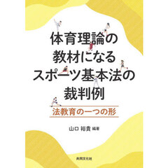 体育理論の教材になるスポーツ基本法の裁判