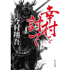 幸村を討て