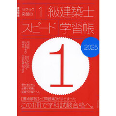 ラクラク突破の１級建築士スピード学習帳　２０２５