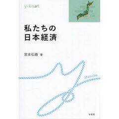 私たちの日本経済