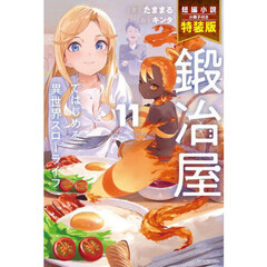 鍛冶屋ではじめる異世界スローライフ　１１　短編小説小冊子付き特装版