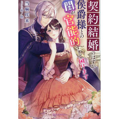 契約結婚のはずが侯爵様との閨が官能的すぎて困ります