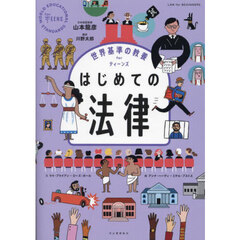 はじめての法律
