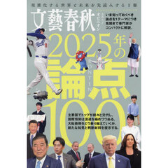 文藝春秋オピニオン２０２５年の論点１００