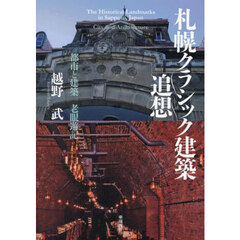 札幌クラシック建築追想　都市と建築老眼遊記