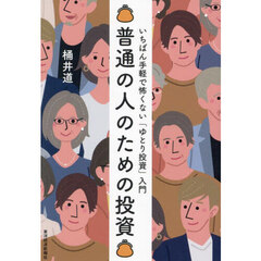 普通の人のための投資　いちばん手軽で怖くない「ゆとり投資」入門