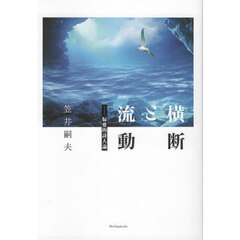 横断と流動　偏愛的詩人論