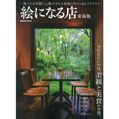 絵になる店　東海版