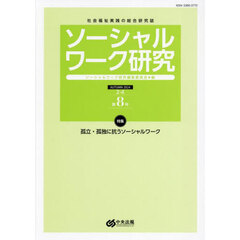 ソーシャルワーク研究　社会福祉実践の総合研究誌　Ｖｏｌ．２Ｎｏ．４