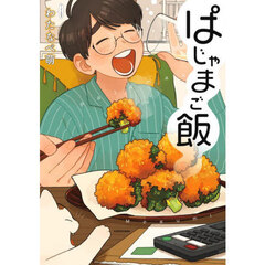ぱじゃまご飯