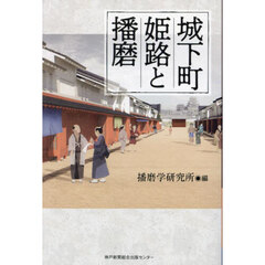 城下町姫路と播磨
