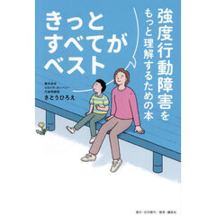 きっとすべてがベスト　強度行動障害をもっと理解するための本