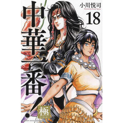 中華一番！極 18