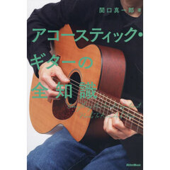 アコースティック・ギターの全知識